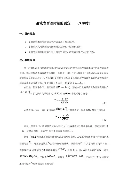 溶液表面吸附量的测定.