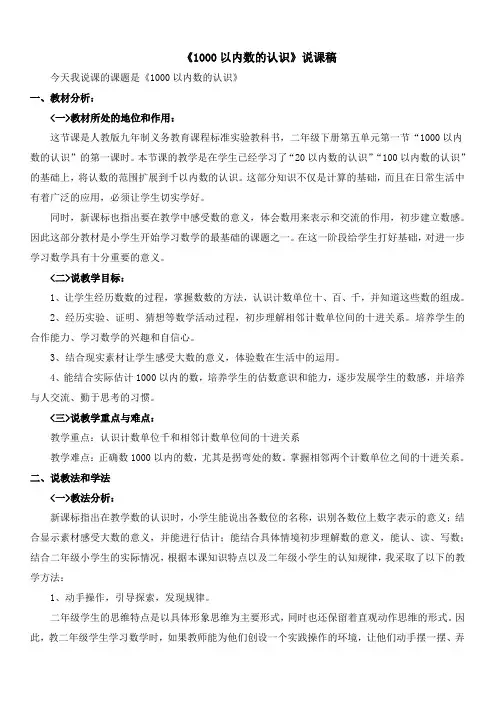 《1000以内数的认识》说课稿 3
