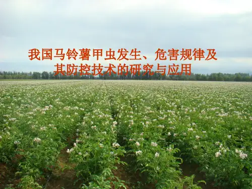 我国马铃薯甲虫发生危害规律及其防控技术的研究与应用