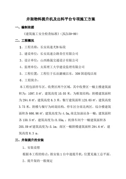 井架物料提升机及出料平台施工方案