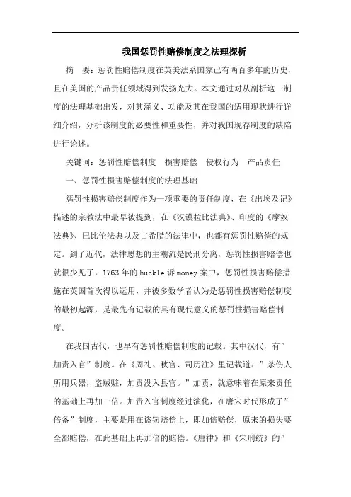 我国惩罚性赔偿制度之法理探析