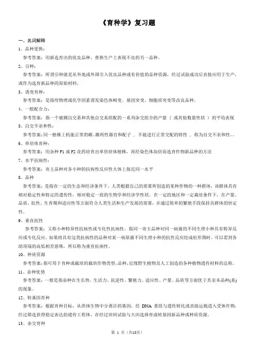 育种学复习题