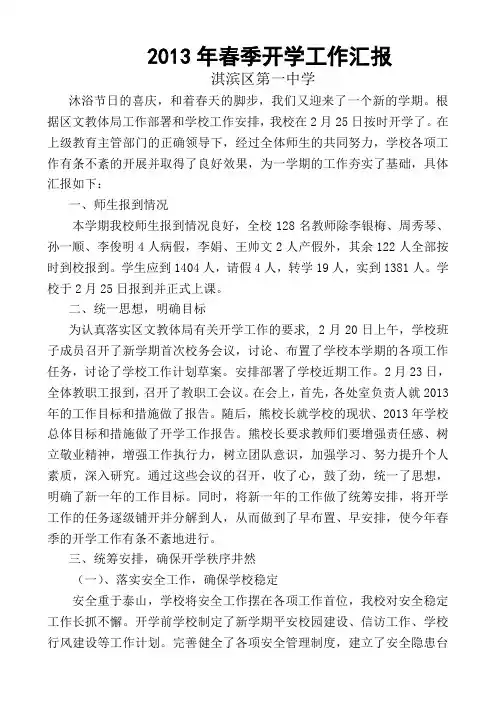 2013年春开学工作汇报材料