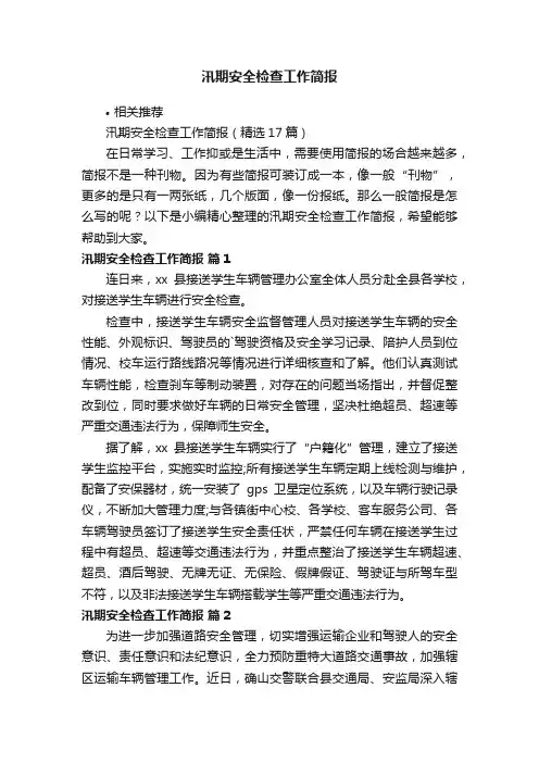 汛期安全检查工作简报