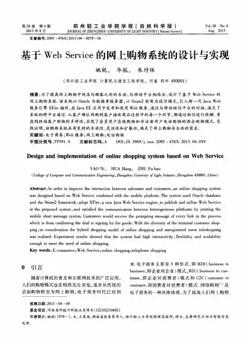 基于Web Service的网上购物系统的设计与实现