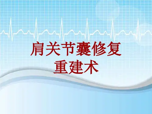 手术讲解模板:肩关节囊修复重建术