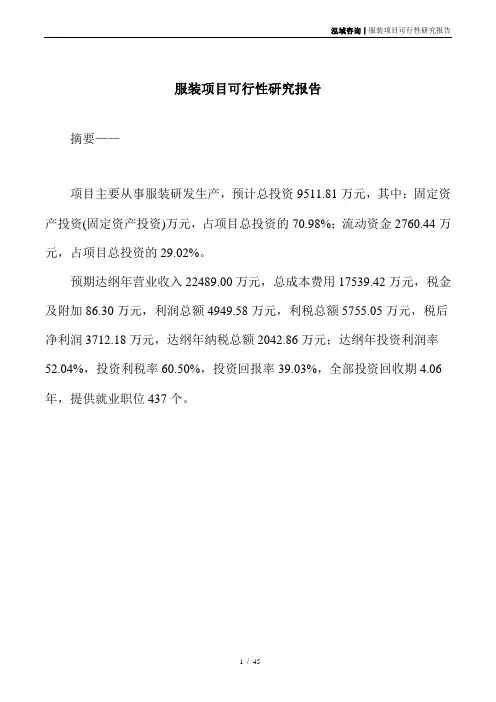 服装项目可行性研究报告
