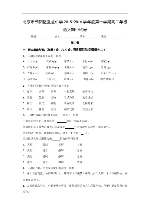 北京市朝阳区重点中学2015-2016学年度第一学期高二年级语文期中考试语文试题及答案