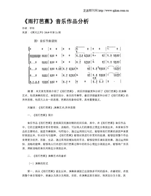 《雨打芭蕉》音乐作品分析