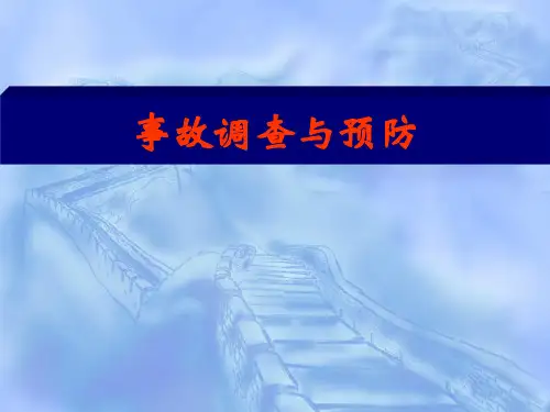 事故调查与预防知识讲解