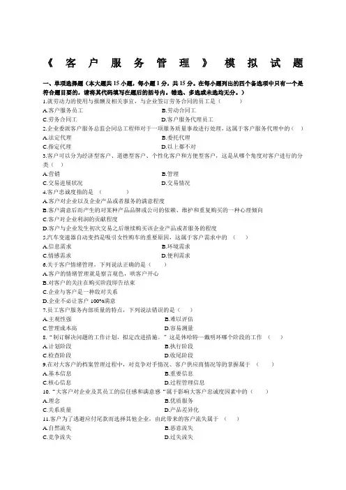 客户服务管理模拟试题含答案