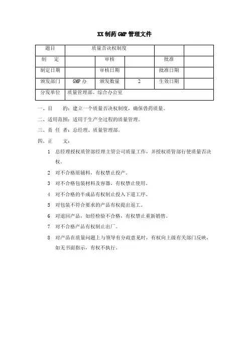 制药公司质量否决权制度