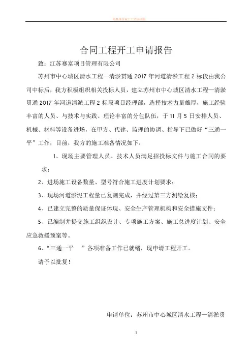 合同工程开工申请报告