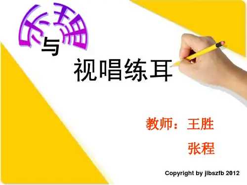 乐理与视唱练耳-PPT演示课件