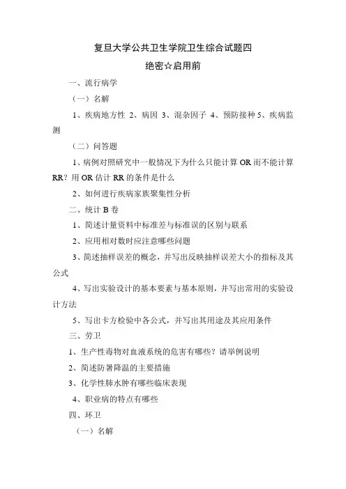 复旦大学公共卫生学院卫生综合试题四