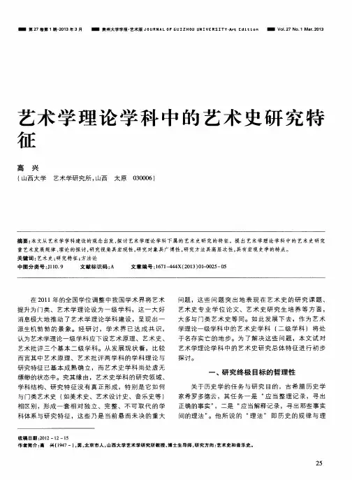 艺术学理论学科中的艺术史研究特征