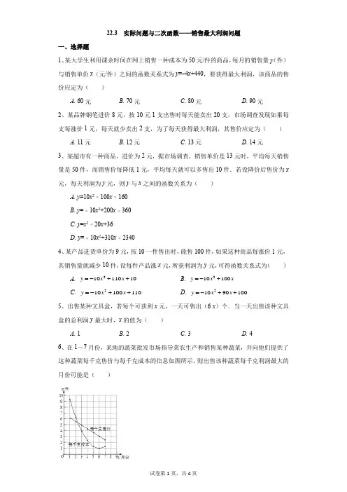 初中-数学-人教版-22.3  实际问题与二次函数——销售最大利润问题