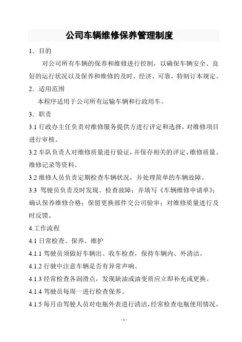 车辆维修保养制度