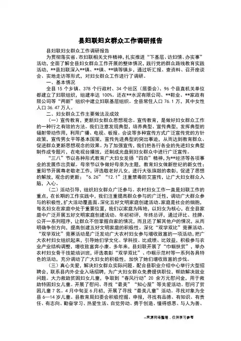县妇联妇女群众工作调研报告