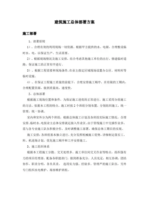 建筑施工总体部署方案