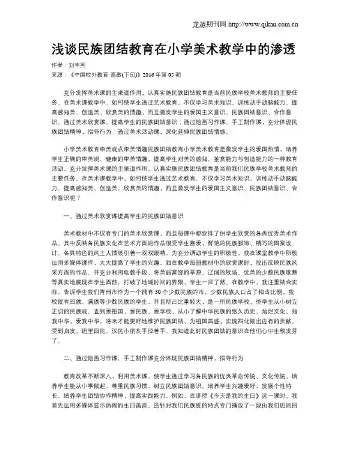 浅谈民族团结教育在小学美术教学中的渗透