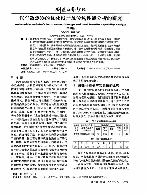 汽车散热器的优化设计及传热性能分析的研究