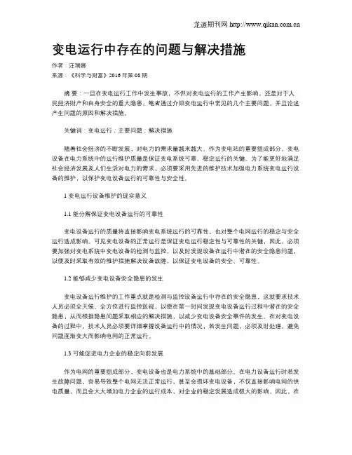 变电运行中存在的问题与解决措施