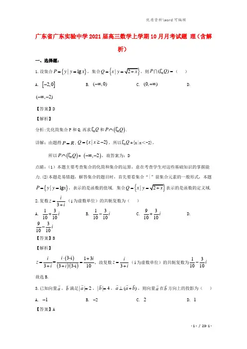 广东省广东实验中学2021届高三数学上学期10月月考试题 理(含解析).doc
