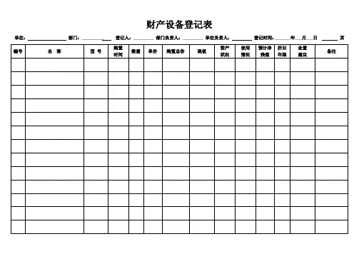 设备资产登记表
