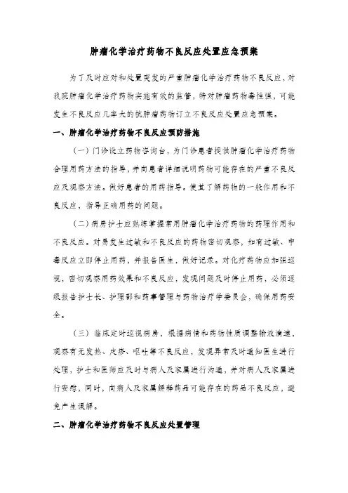 肿瘤化学治疗药物不良反应处置应急预案