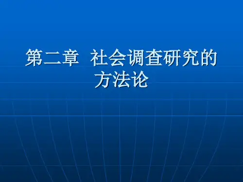 第二章 社会调查研究方法论