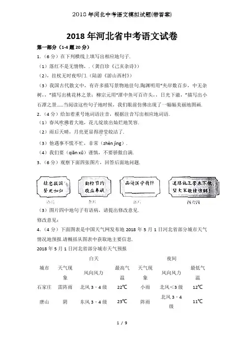 2018年河北中考语文模拟试题(带答案)