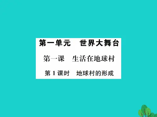 九年级政治全册第一单元第1课生活在地球村(第1课时地球村的形成)课件人民版