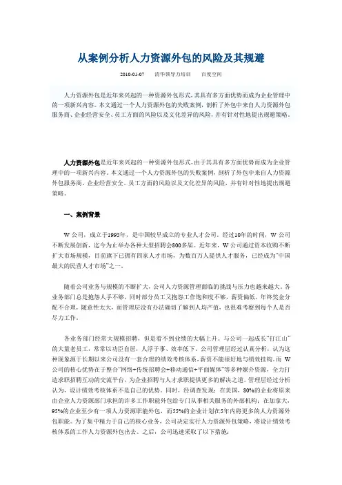 从案例分析人力资源外包的风险及其规避