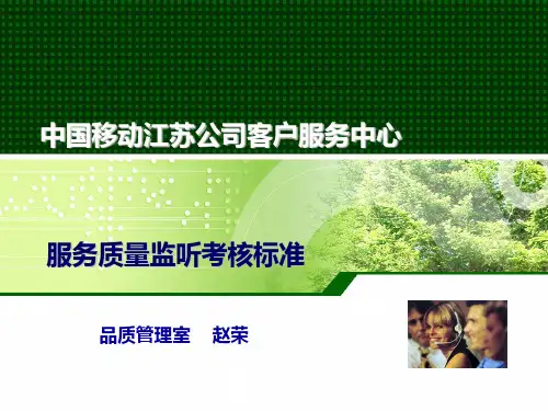 移动10086服务质量监听考核标准