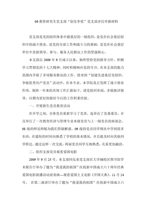 “创先争优”党支部评比申报材料