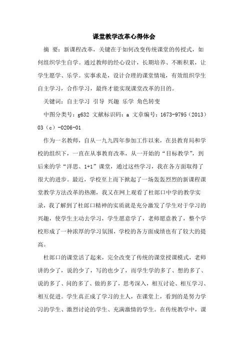 课堂教学改革心得体会 2
