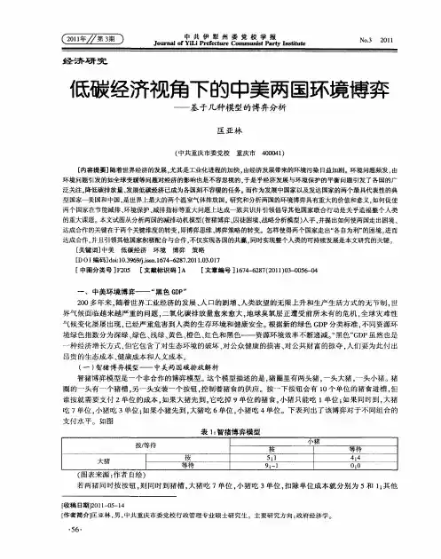 低碳经济视角下的中美两国环境博弈——基于几种模型的博弄分析