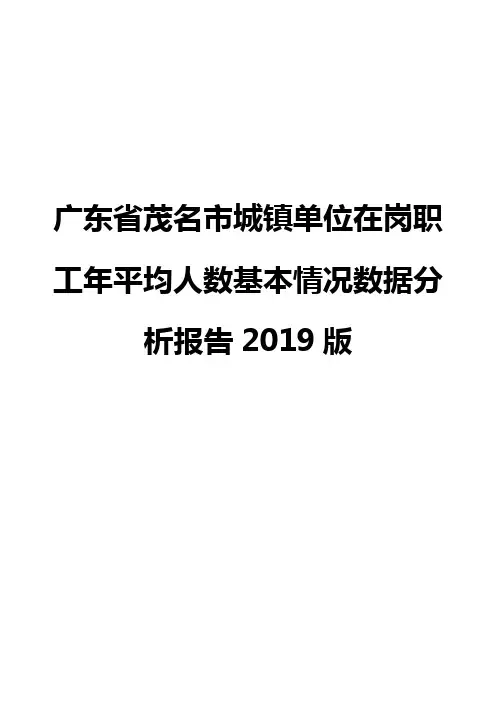 广东省茂名市城镇单位在岗职工年平均人数基本情况数据分析报告2019版