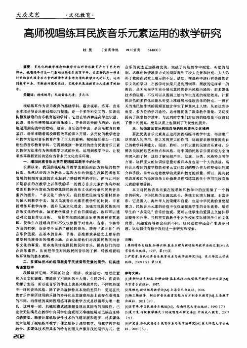高师视唱练耳民族音乐元素运用的教学研究