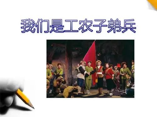 《我们是工农子弟兵》PPT课件