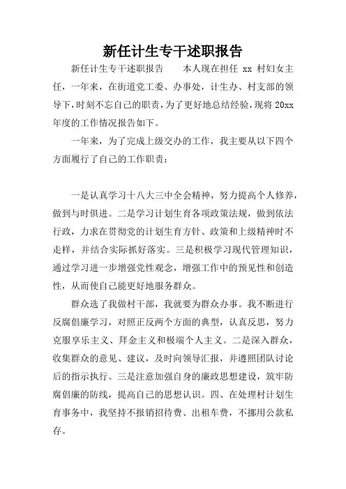 新任计生专干述职报告