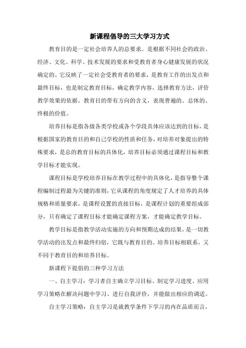 新课程倡导的三大学习方式