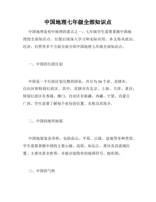 中国地理七年级全部知识点