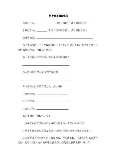 柜台租赁的协议书