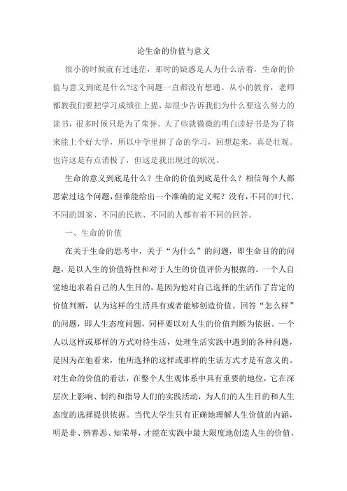 思修论文最终篇——生命的价值与意义