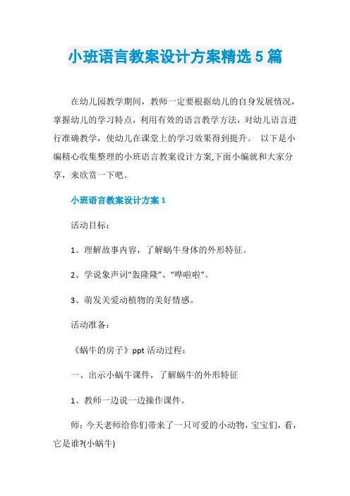 小班语言教案设计方案精选5篇