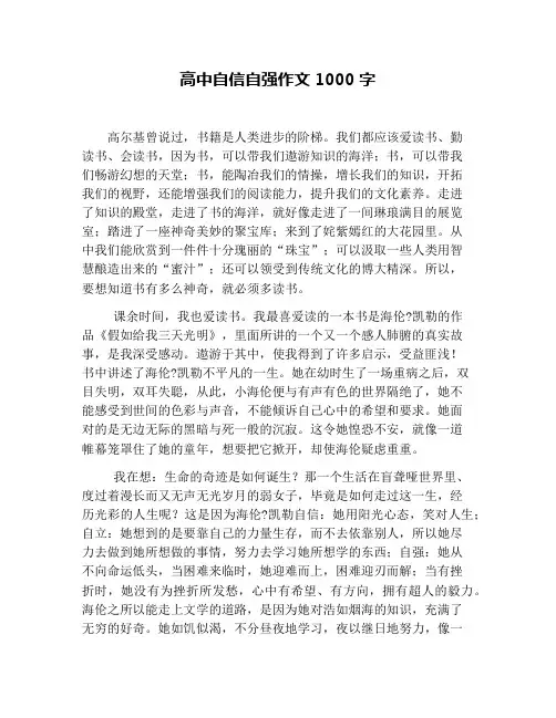 高中自信自强作文1000字