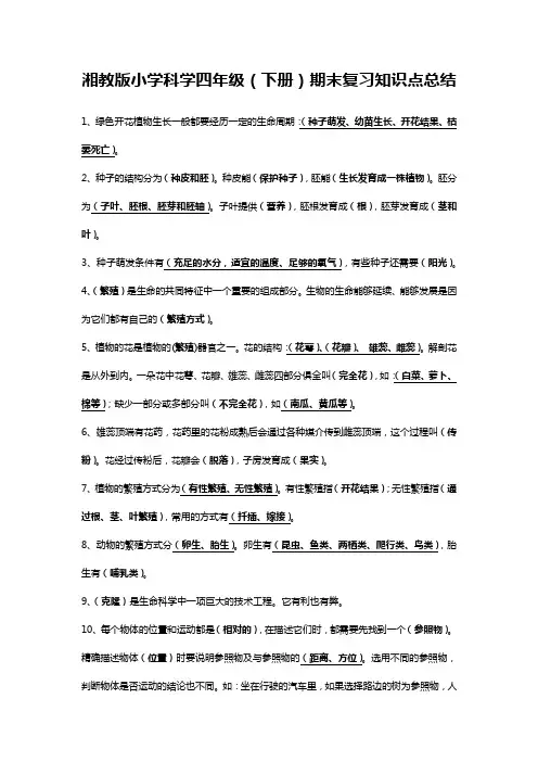 湘教版小学科学四年级(下册)期末复习知识点总结