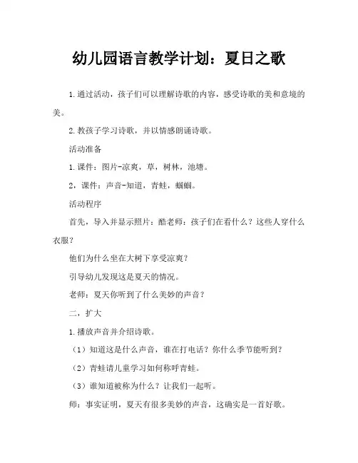 幼儿园语言教案：夏天的歌